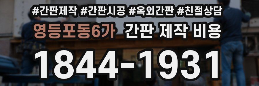 영등포동6가 간판 제작 비용
