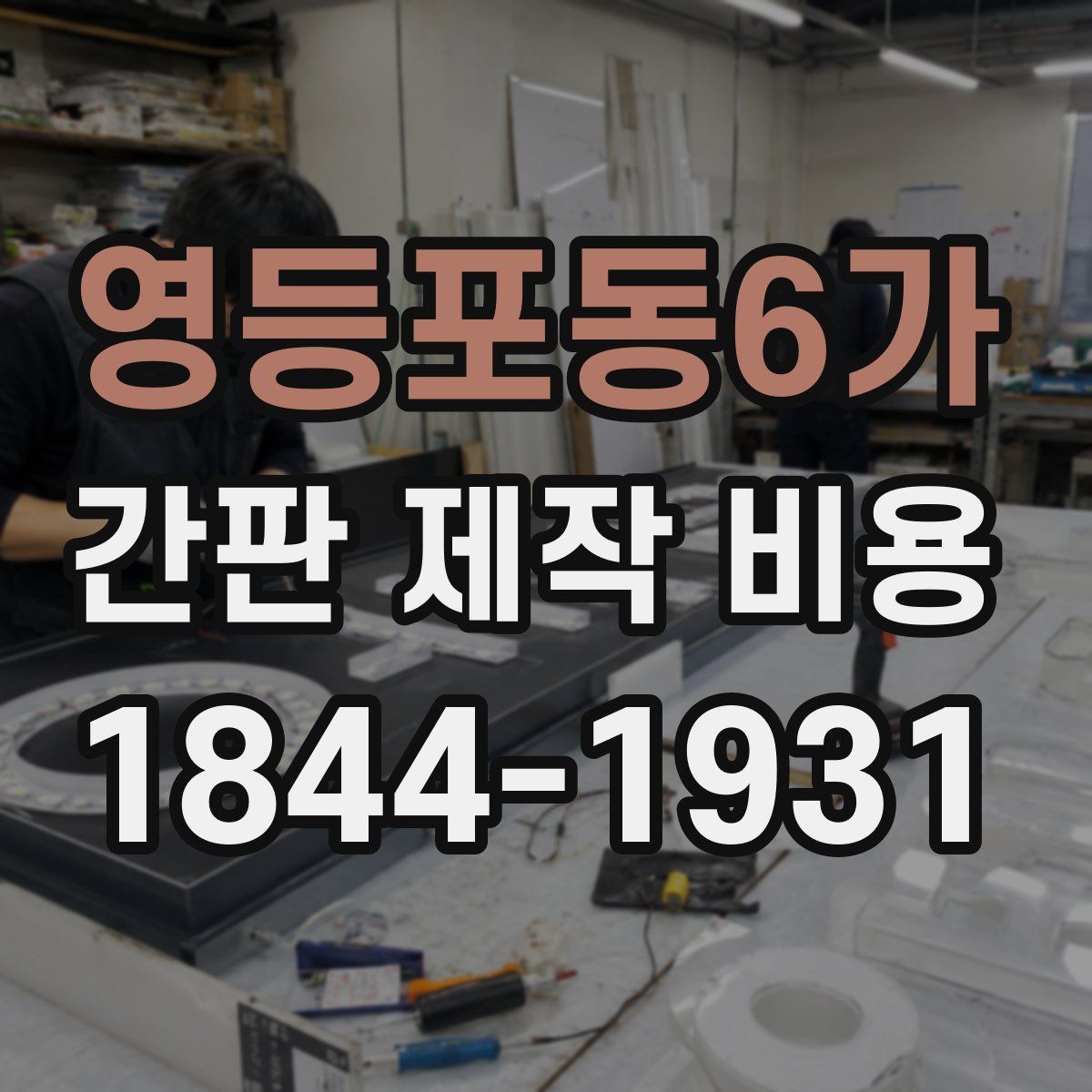 영등포동6가 간판 제작 비용