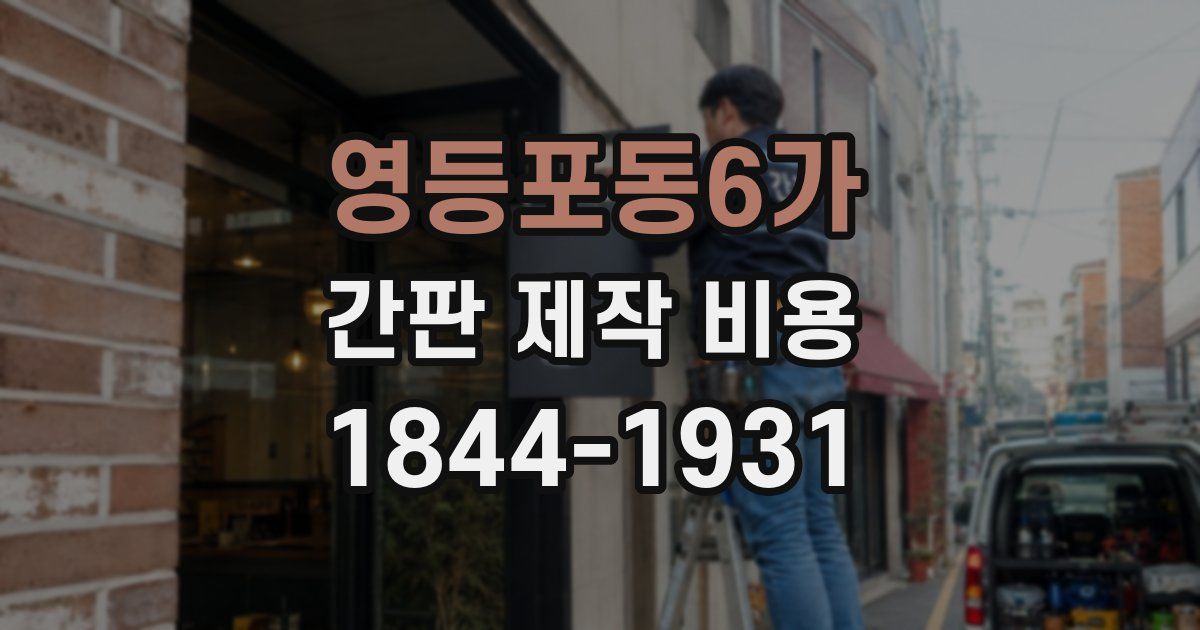 영등포동6가 간판 제작 비용