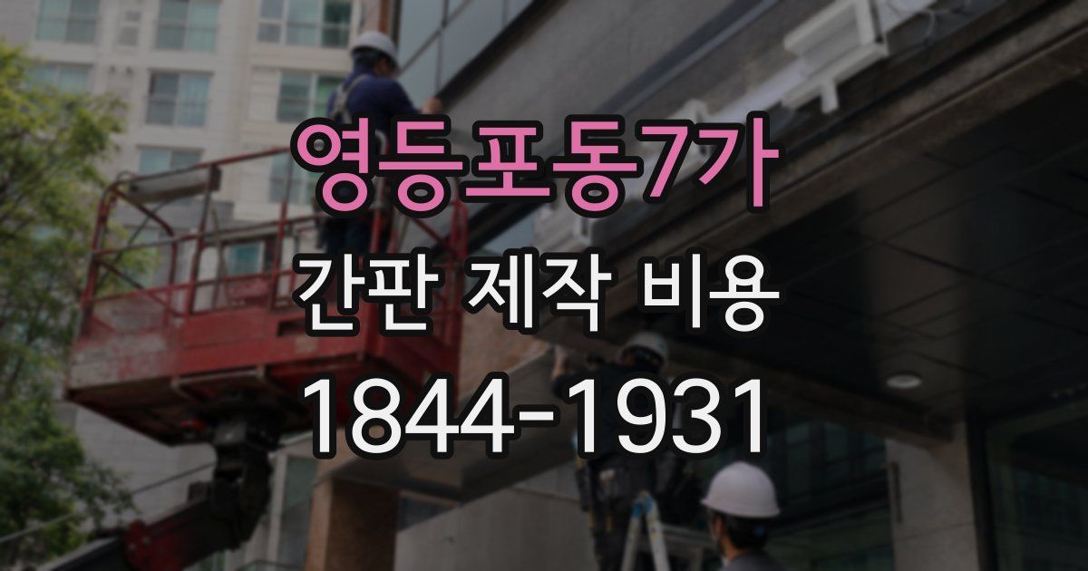 영등포동7가 간판 제작 비용