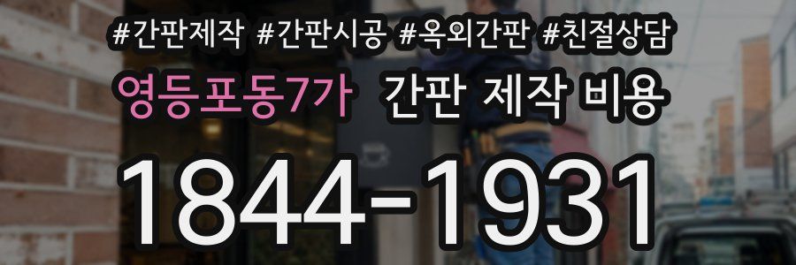 영등포동7가 간판 제작 비용