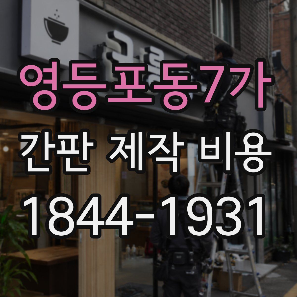 영등포동7가 간판 제작 비용