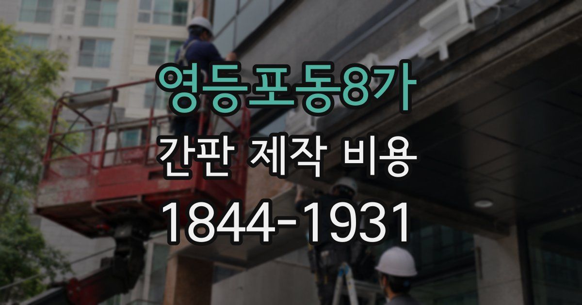 영등포동8가 간판 제작 비용