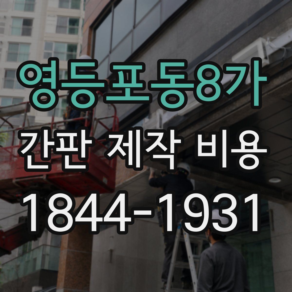 영등포동8가 간판 제작 비용