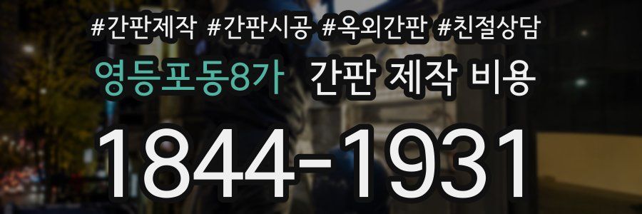 영등포동8가 간판 제작 비용