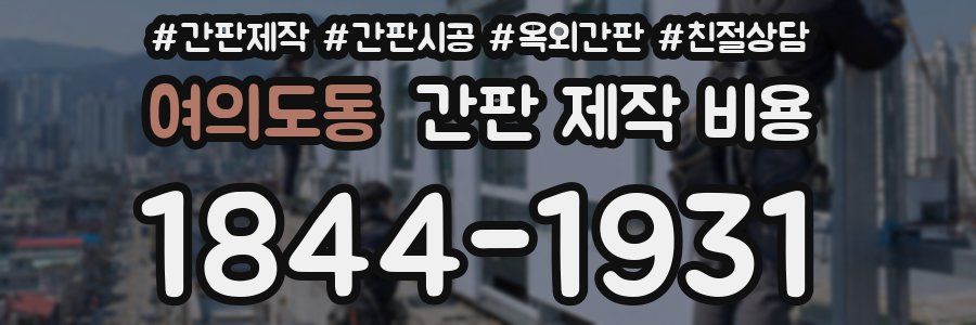 여의도동 간판 제작 비용