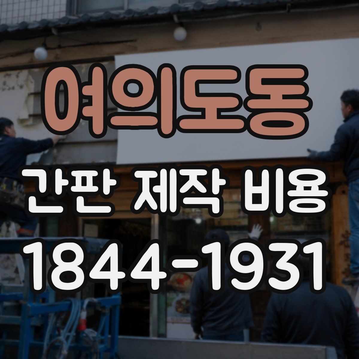 여의도동 간판 제작 비용