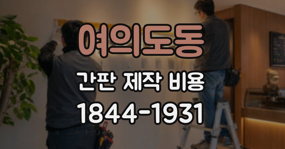 여의도동 간판 제작 비용