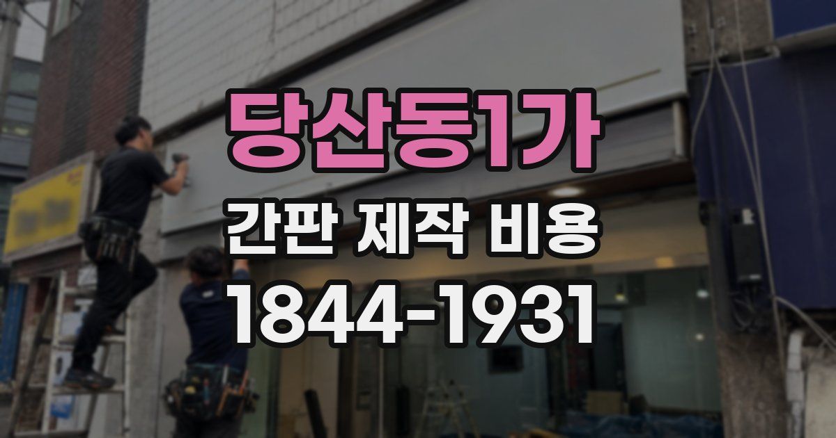 당산동1가 간판 제작 비용