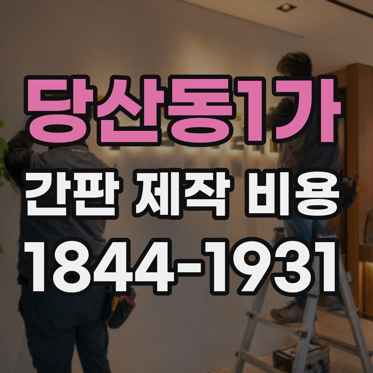 당산동1가 간판 제작 비용