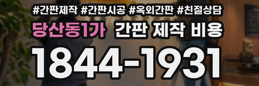 당산동1가 간판 제작 비용