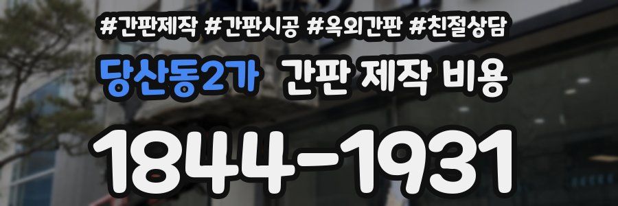 당산동2가 간판 제작 비용
