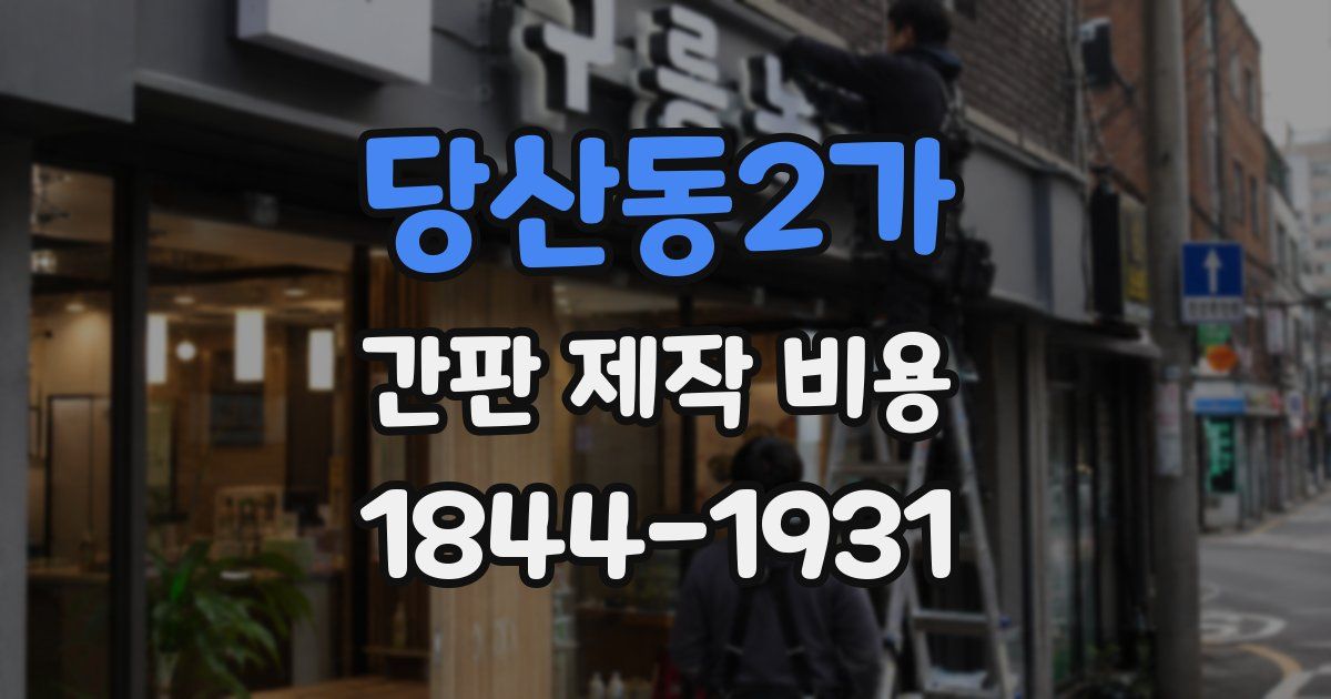 당산동2가 간판 제작 비용
