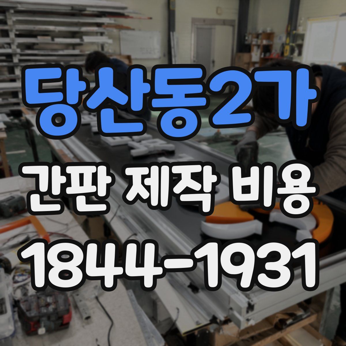 당산동2가 간판 제작 비용