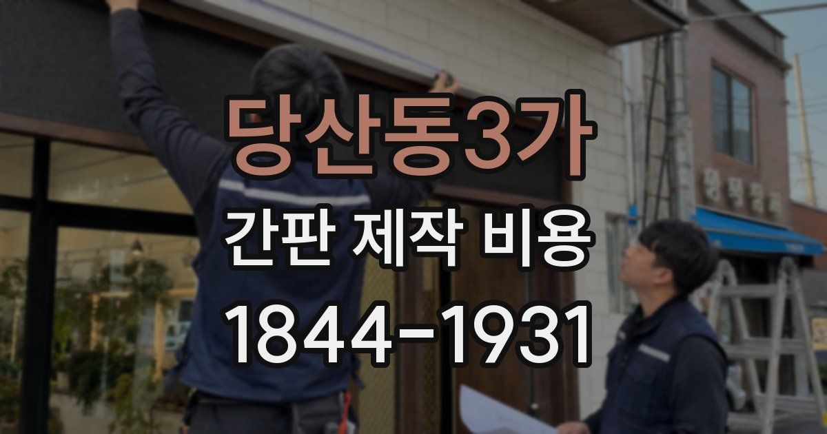 당산동3가 간판 제작 비용