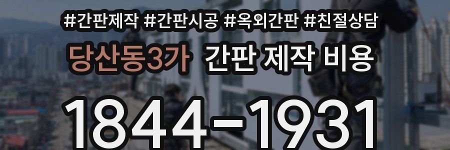 당산동3가 간판 제작 비용