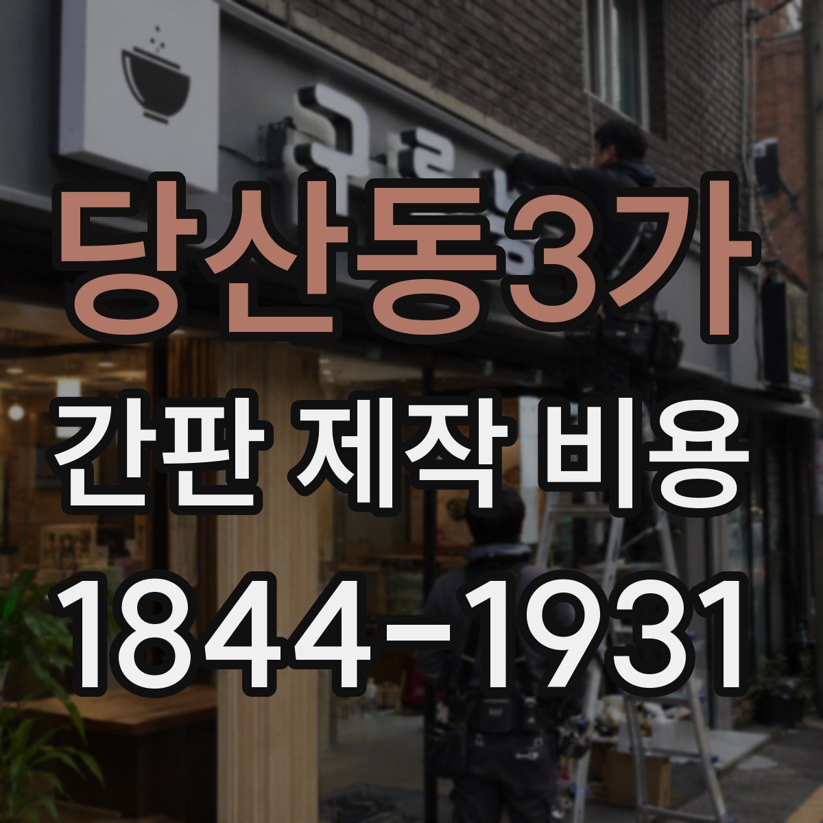 당산동3가 간판 제작 비용