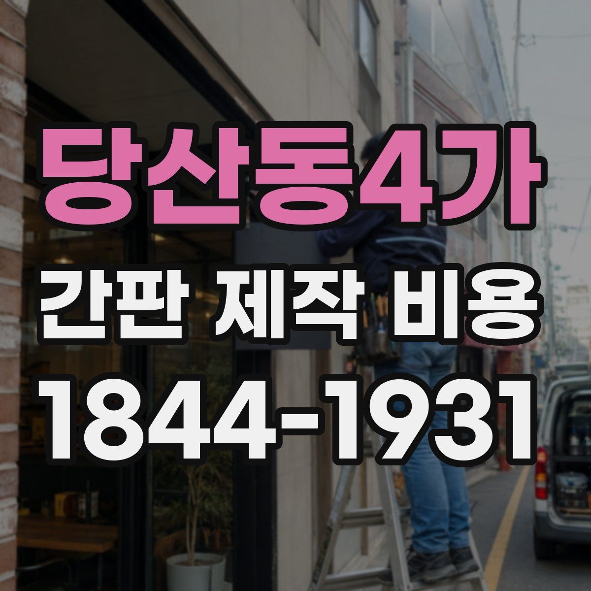 당산동4가 간판 제작 비용