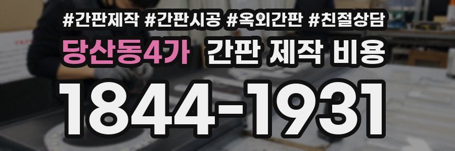 당산동4가 간판 제작 비용