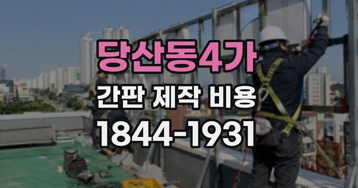 당산동4가 간판 제작 비용