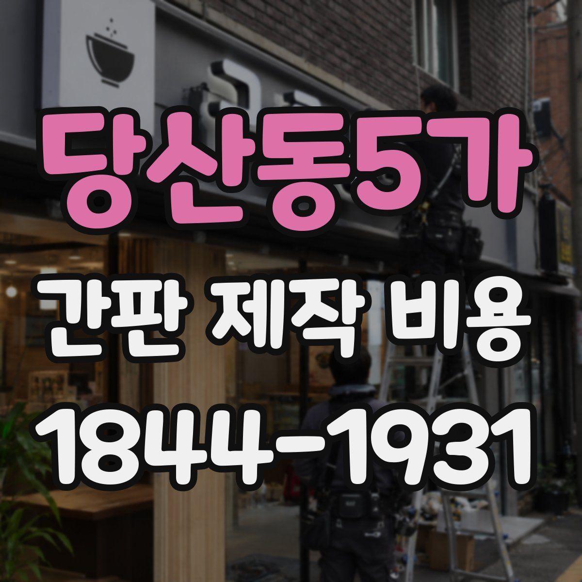 당산동5가 간판 제작 비용