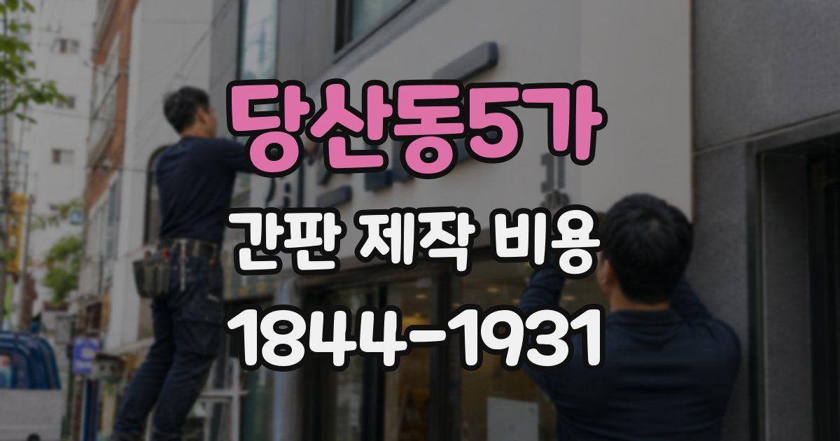 당산동5가 간판 제작 비용