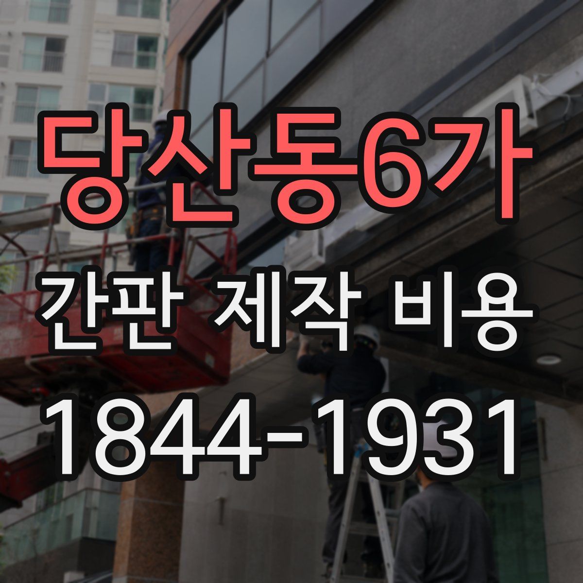 당산동6가 간판 제작 비용