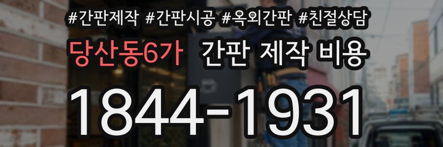 당산동6가 간판 제작 비용