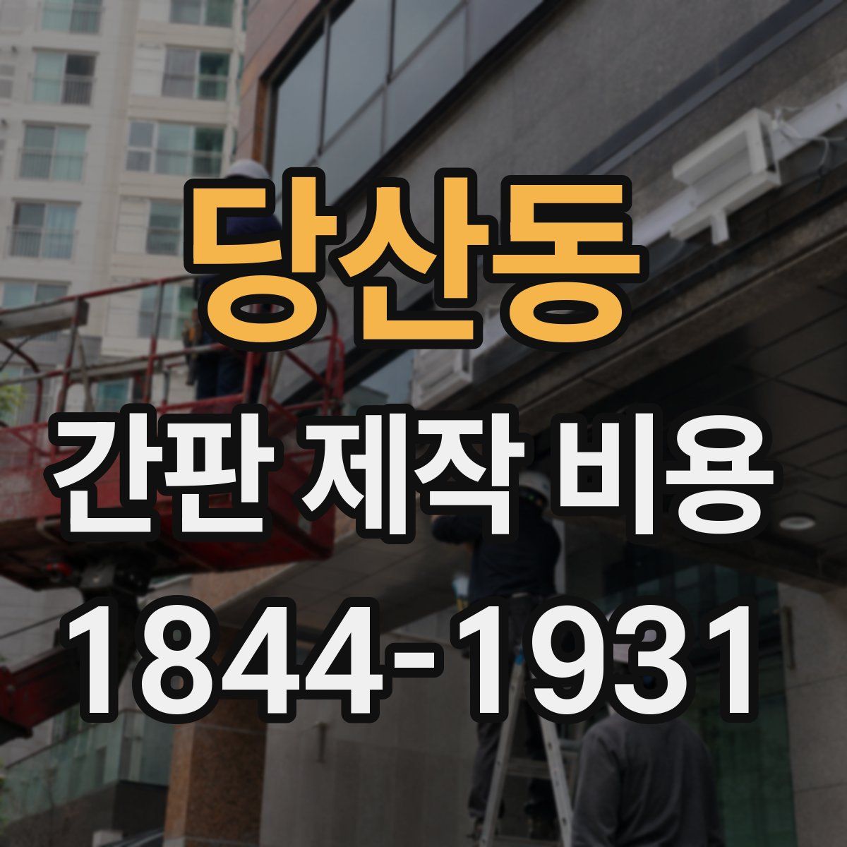 당산동 간판 제작 비용