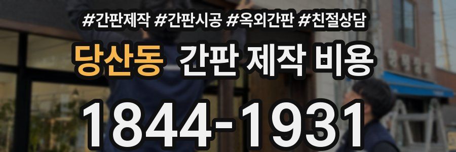 당산동 간판 제작 비용