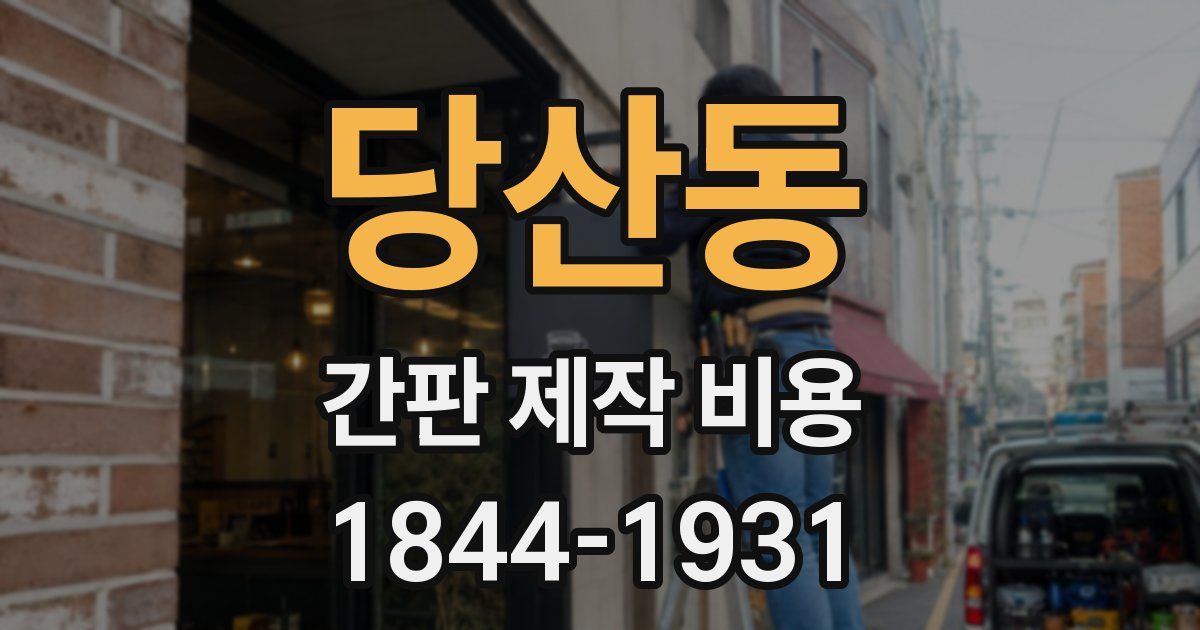 당산동 간판 제작 비용