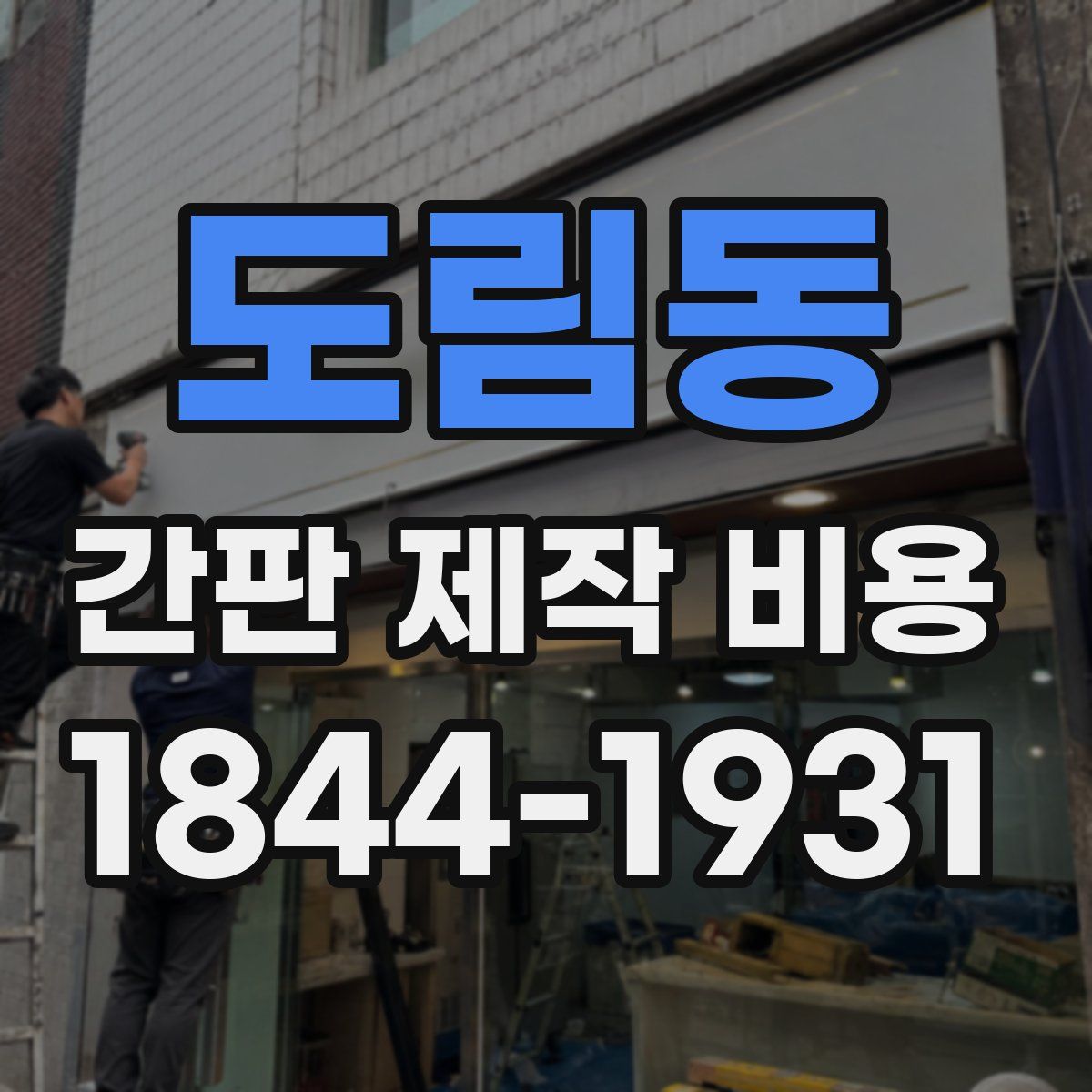 도림동 간판 제작 비용
