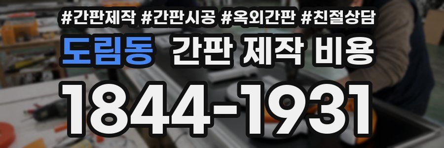 도림동 간판 제작 비용