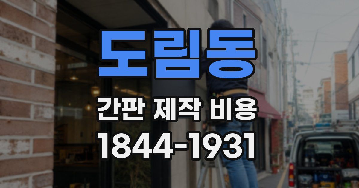 도림동 간판 제작 비용