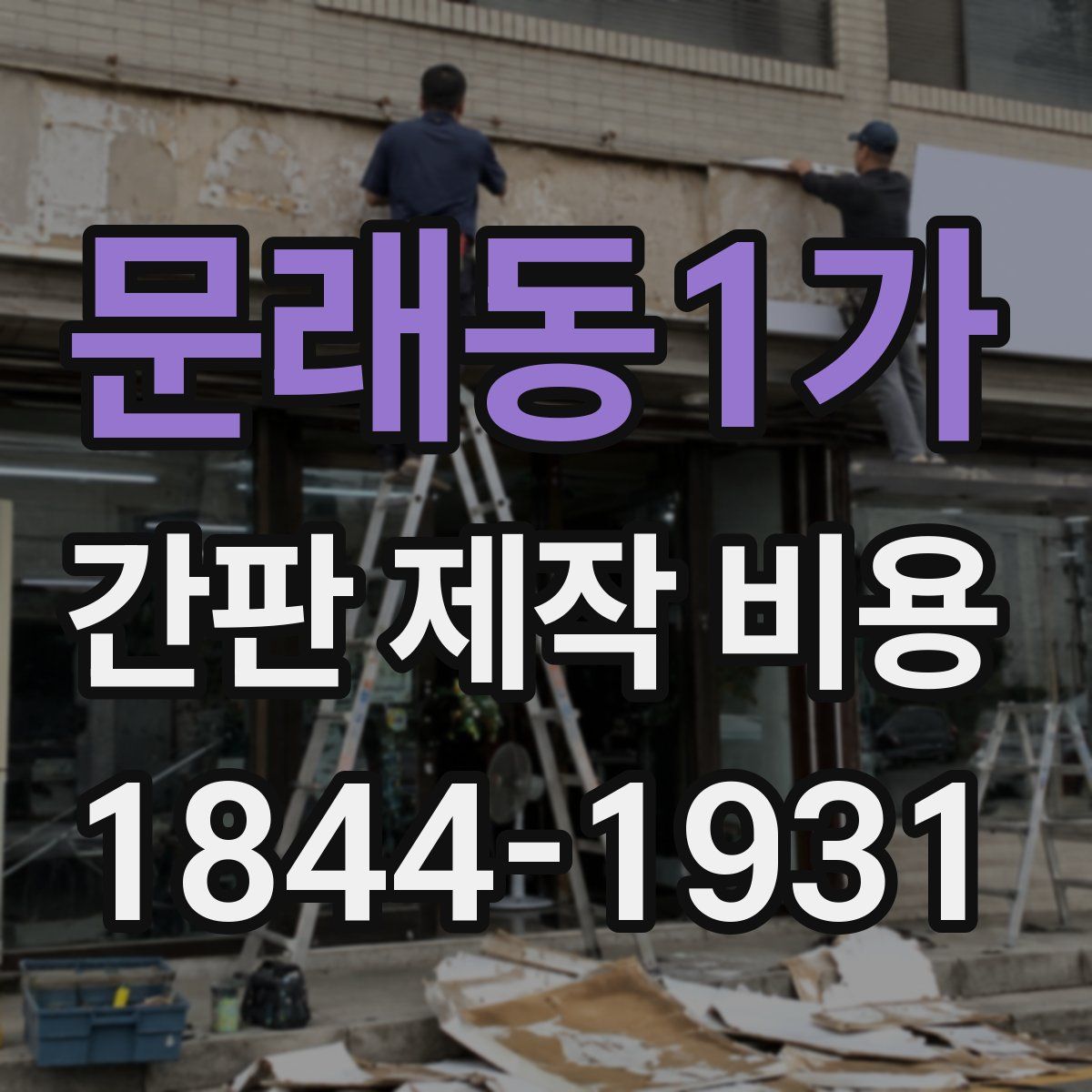문래동1가 간판 제작 비용