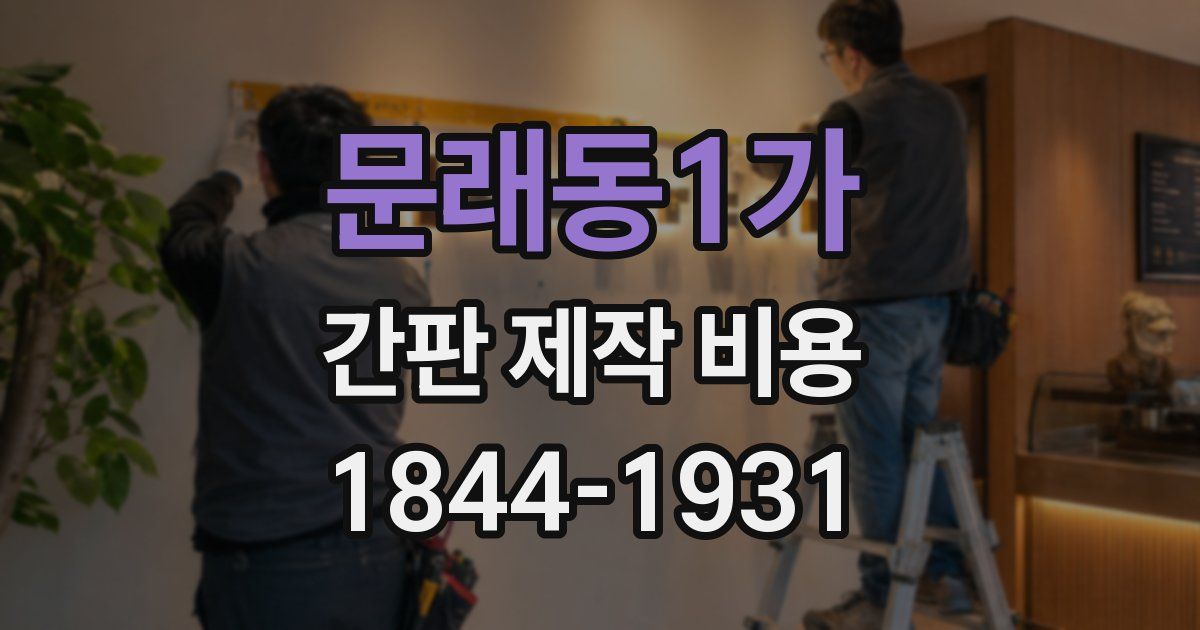 문래동1가 간판 제작 비용