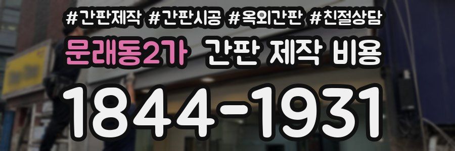 문래동2가 간판 제작 비용