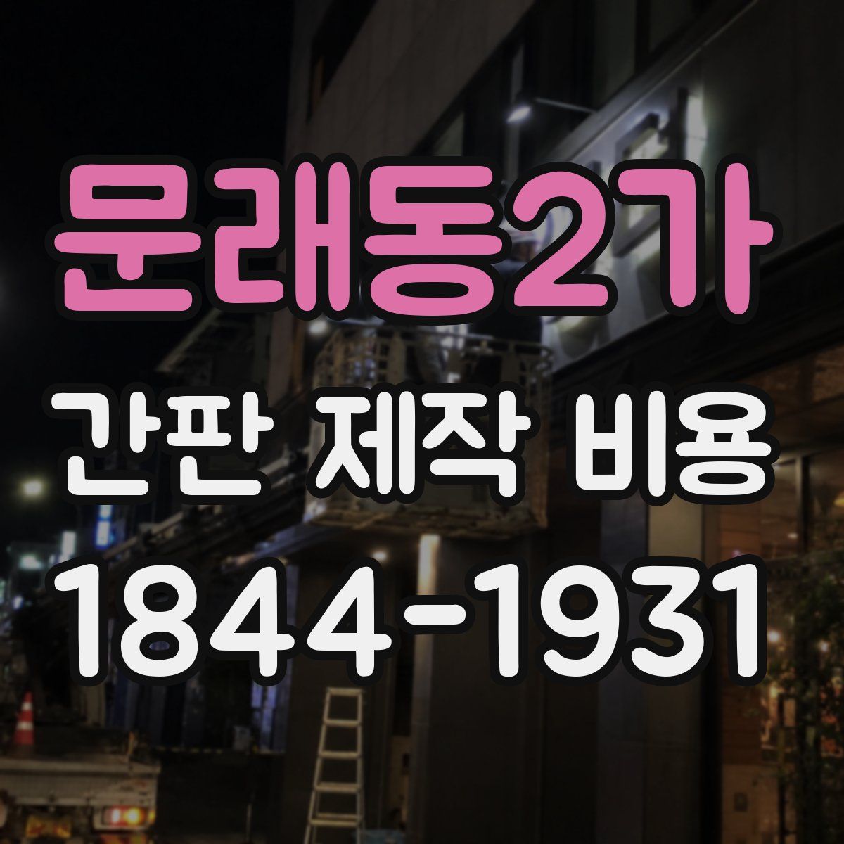 문래동2가 간판 제작 비용
