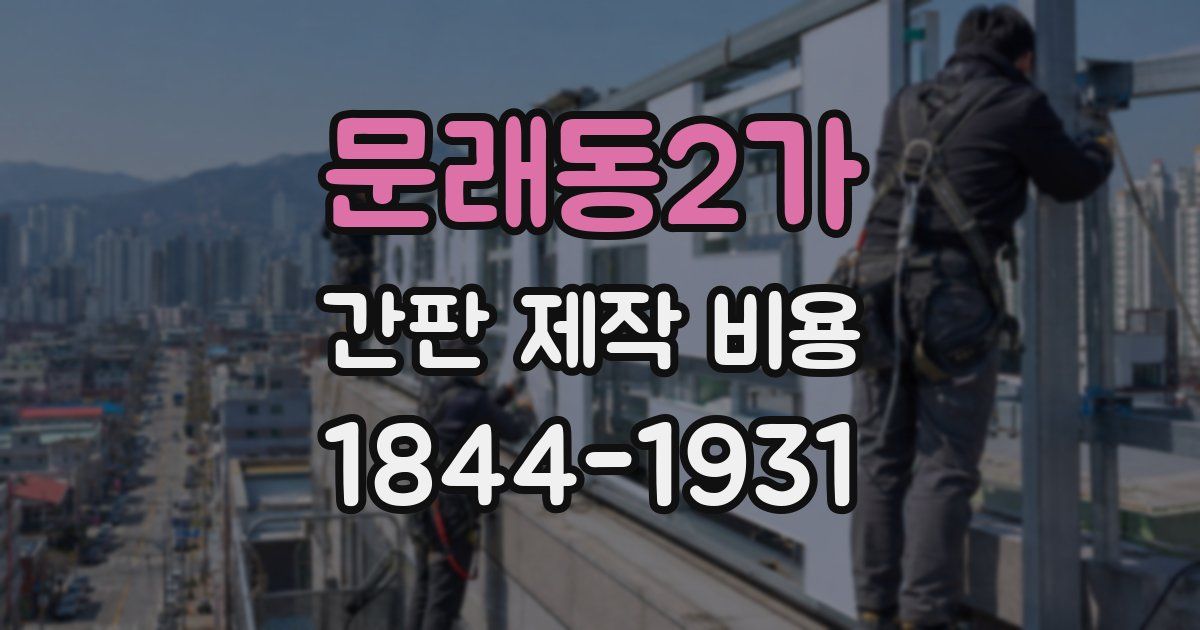 문래동2가 간판 제작 비용