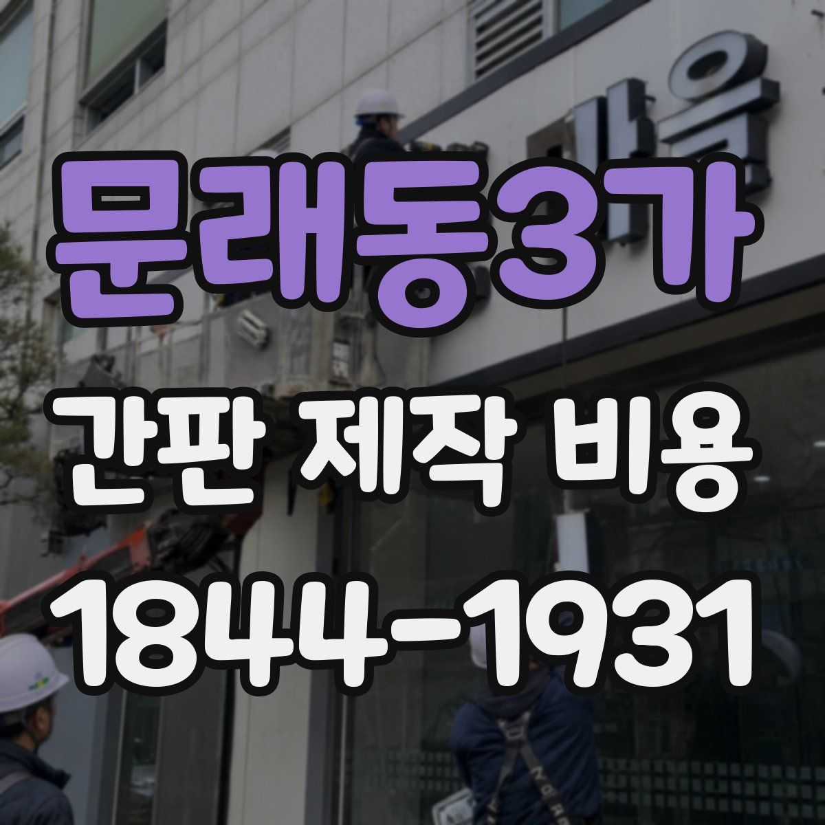 문래동3가 간판 제작 비용