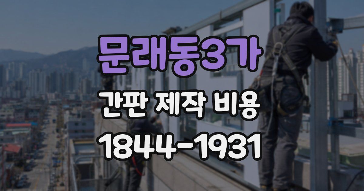 문래동3가 간판 제작 비용