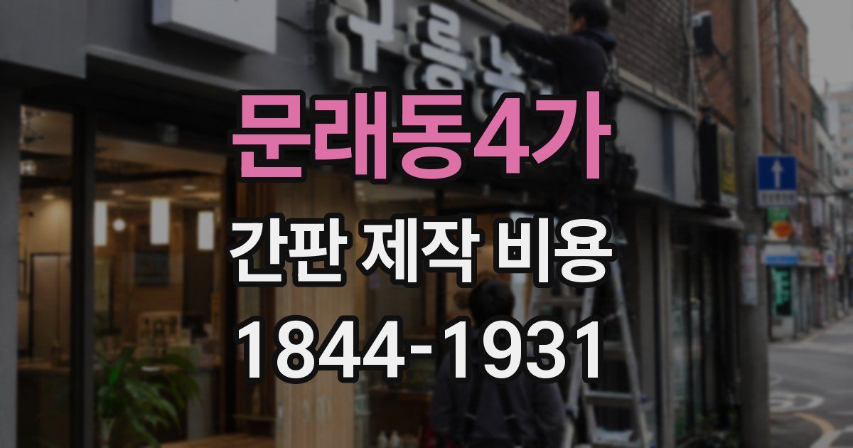 문래동4가 간판 제작 비용
