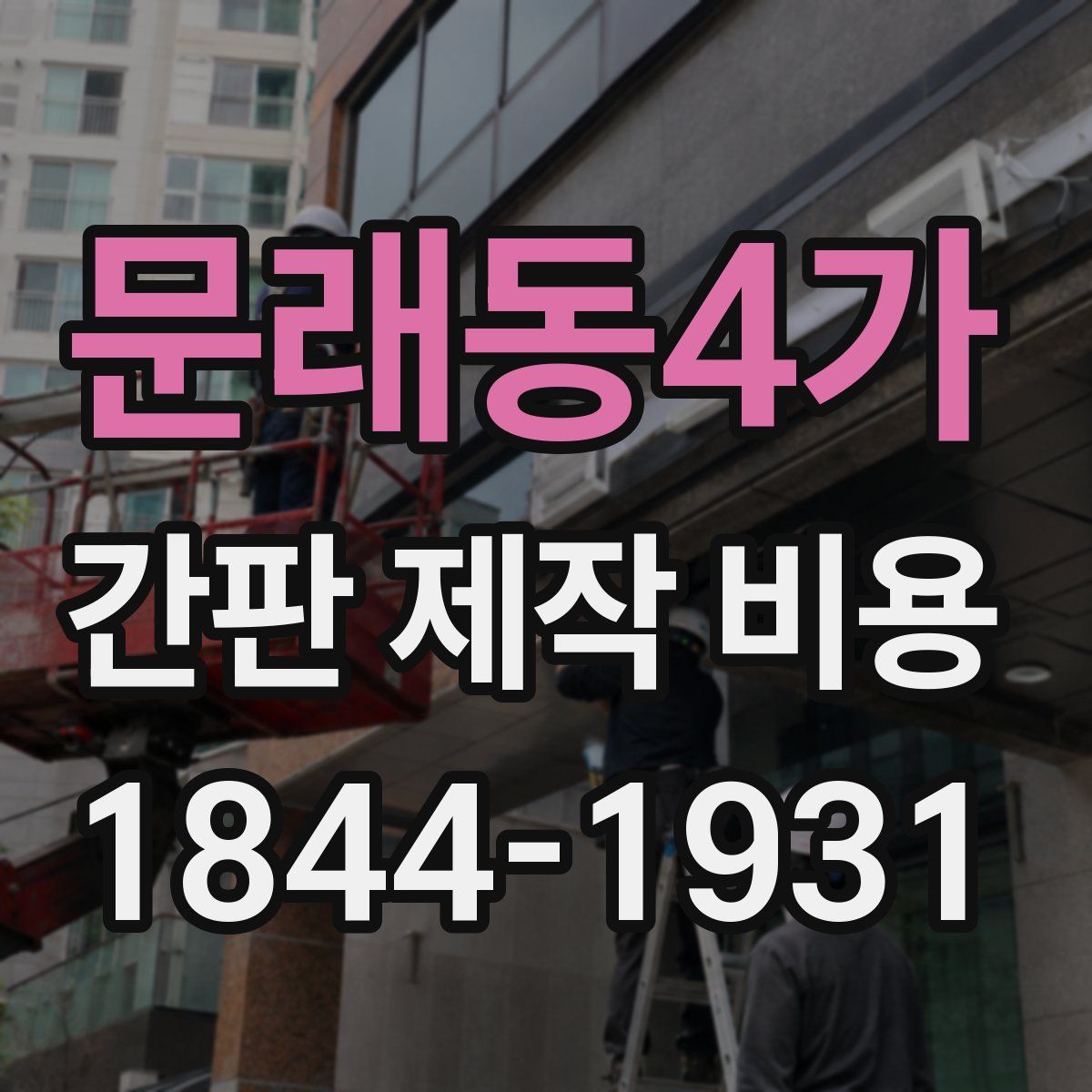 문래동4가 간판 제작 비용