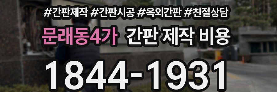 문래동4가 간판 제작 비용