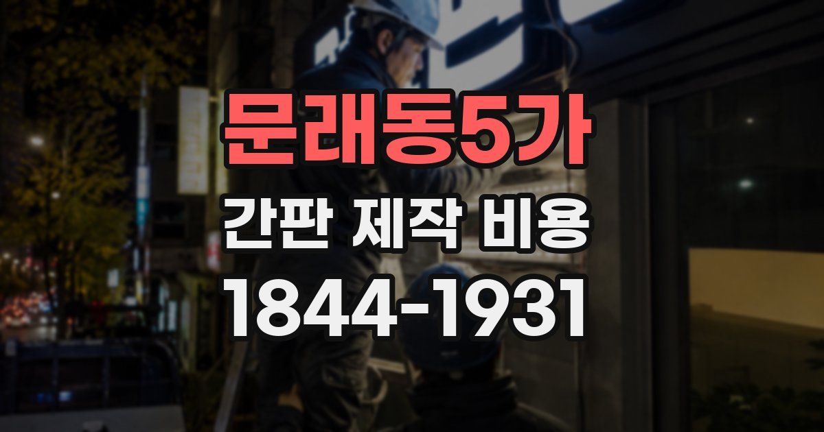 문래동5가 간판 제작 비용