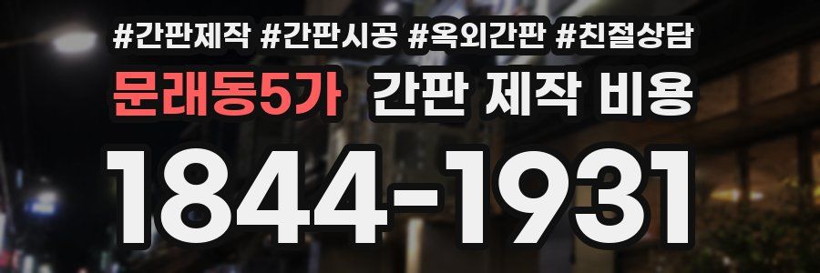 문래동5가 간판 제작 비용