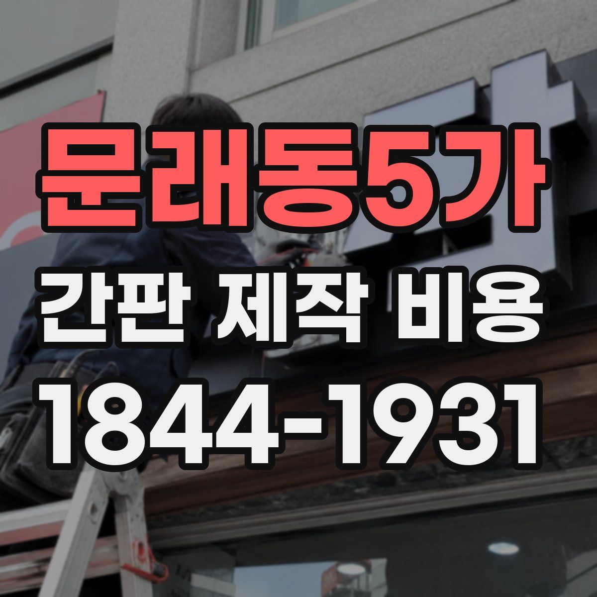 문래동5가 간판 제작 비용