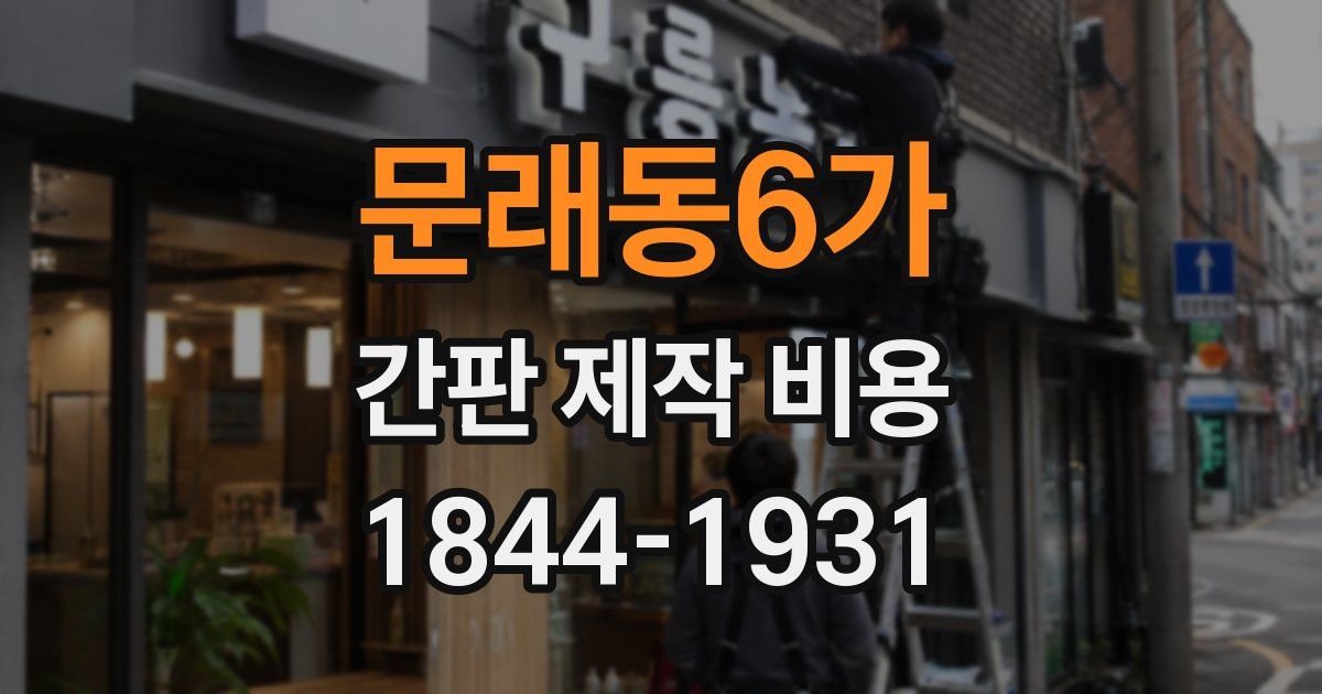 문래동6가 간판 제작 비용