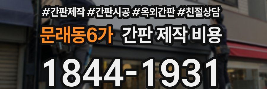 문래동6가 간판 제작 비용