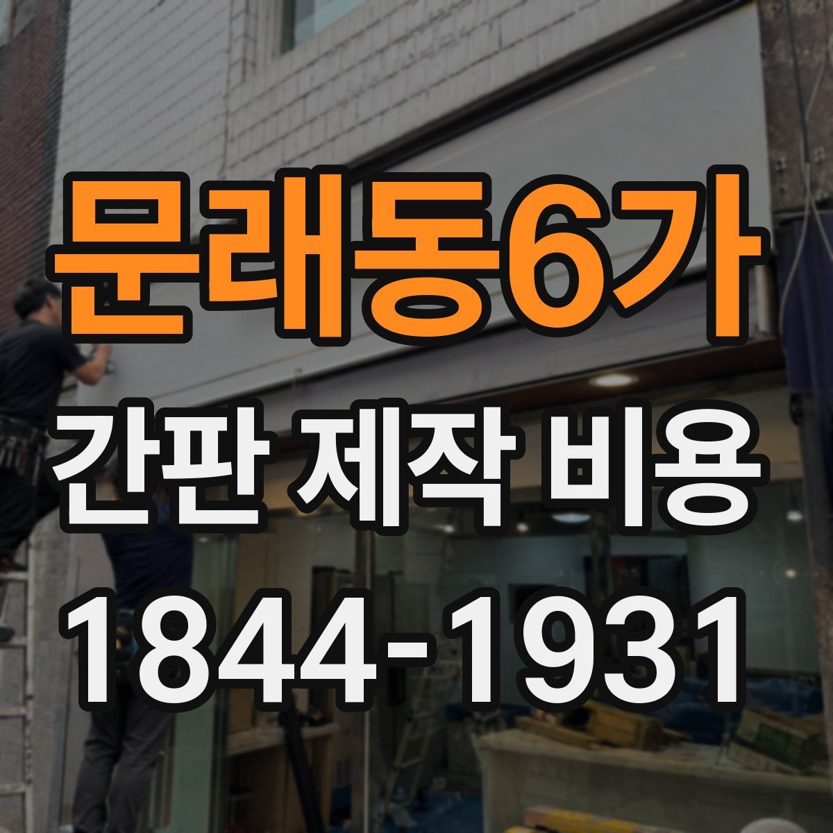 문래동6가 간판 제작 비용